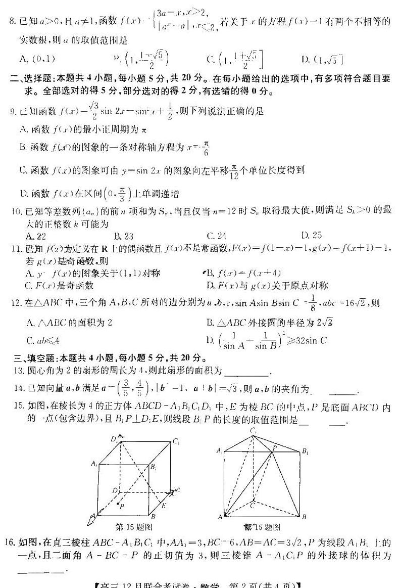 2024东北三省高三12月联考数学试题（含答案）第2页