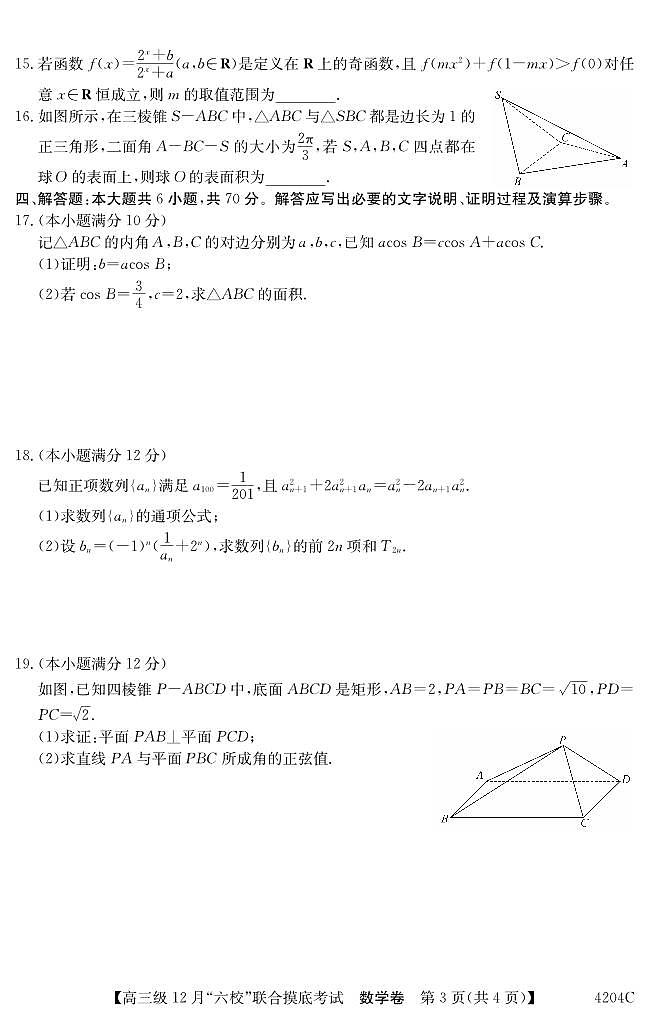 2024届广东六校高三12月联考数学试题（含答案）第3页