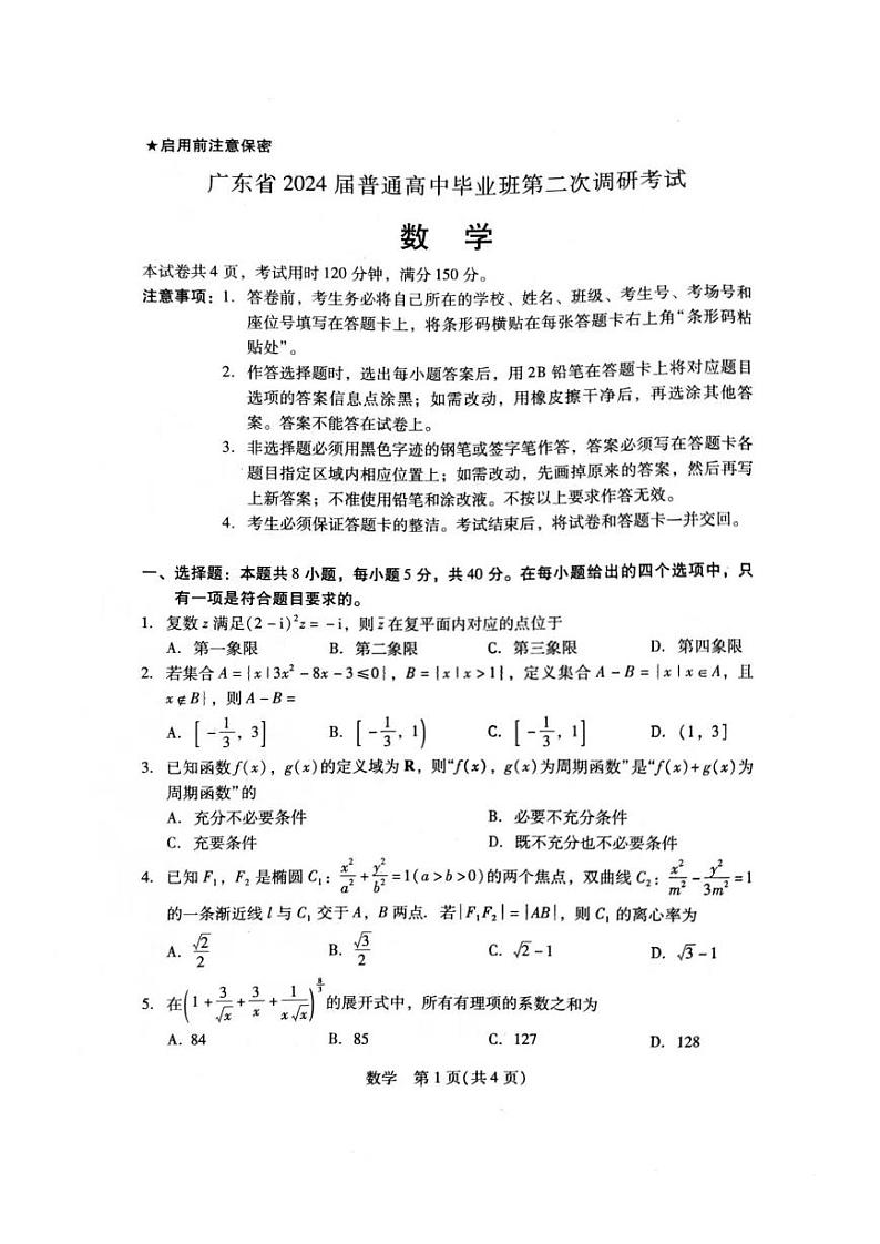 2024届广东普通高中毕业班第二次调研考试数学试题（含答案）第1页