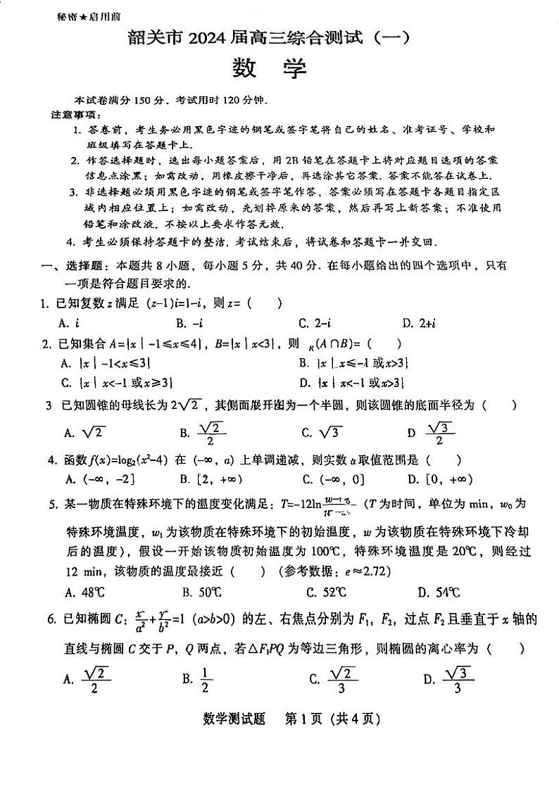 2024届广东省韶关市高三上学期第一次模拟考试数学试题（含答案）01