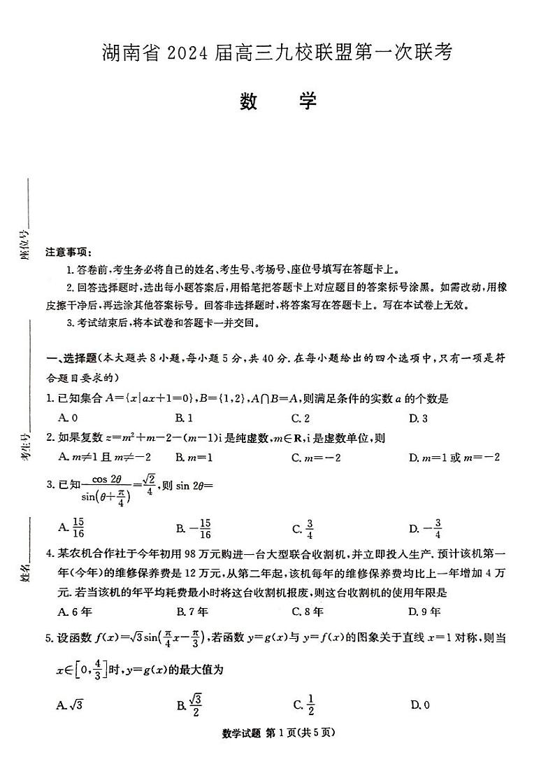 2024届湖南省高三九校联盟第一次联考数学试卷（含答案）第1页