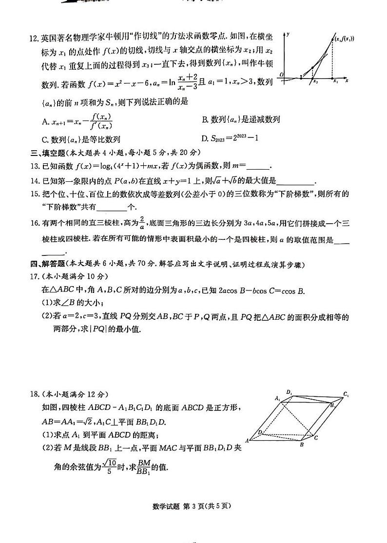 2024届湖南省高三九校联盟第一次联考数学试卷（含答案）第3页