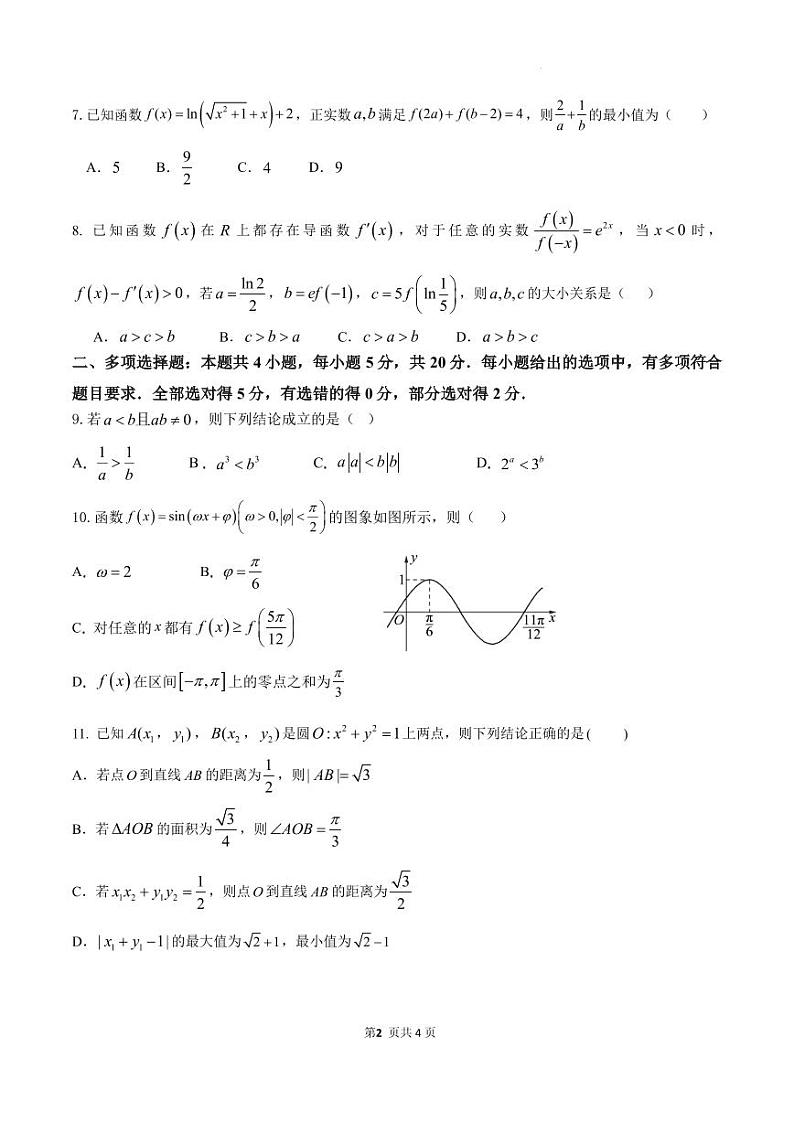 2024届江苏无锡四校高三12月学情调研数学试卷（含答案）第2页