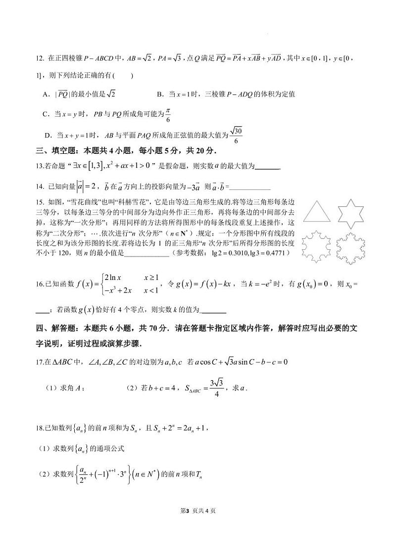2024届江苏无锡四校高三12月学情调研数学试卷（含答案）第3页