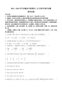 安徽省县中联盟2023-2024学年高三上学期12月联考数学试题（含答案）