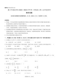 福建省厦门外国语学校2023-2024学年高三上学期第二次阶段联考（12月）数学试卷（含答案）