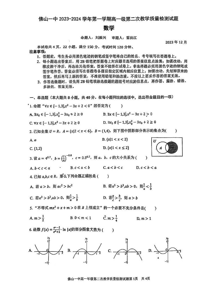 广东佛山一中2024届高一12月月考数学试题（原卷版+含解析）第1页