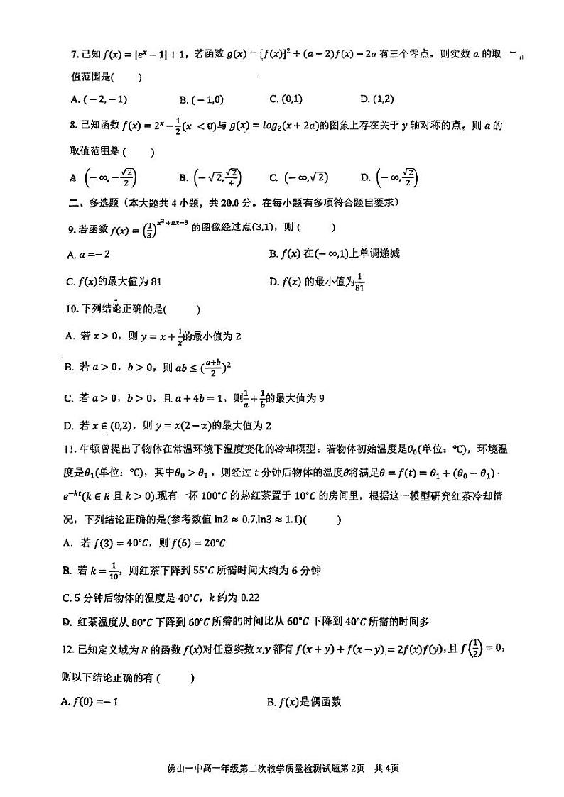 广东佛山一中2024届高一12月月考数学试题（原卷版+含解析）第2页