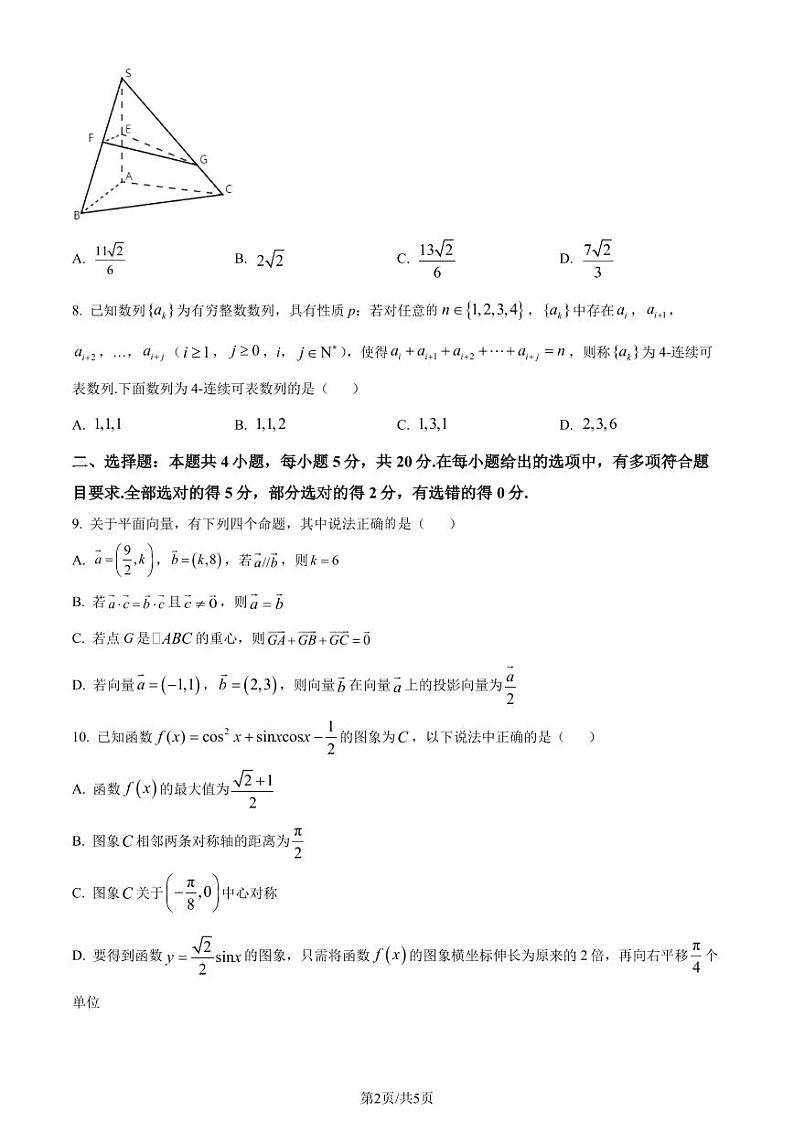广东六校2024届高三上学期11月期中联考数学试题（原卷版+含解析）02