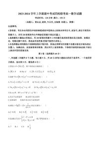 广东省东莞市四校2023-2024学年高一上学期12月期中联考数学试题（含答案）