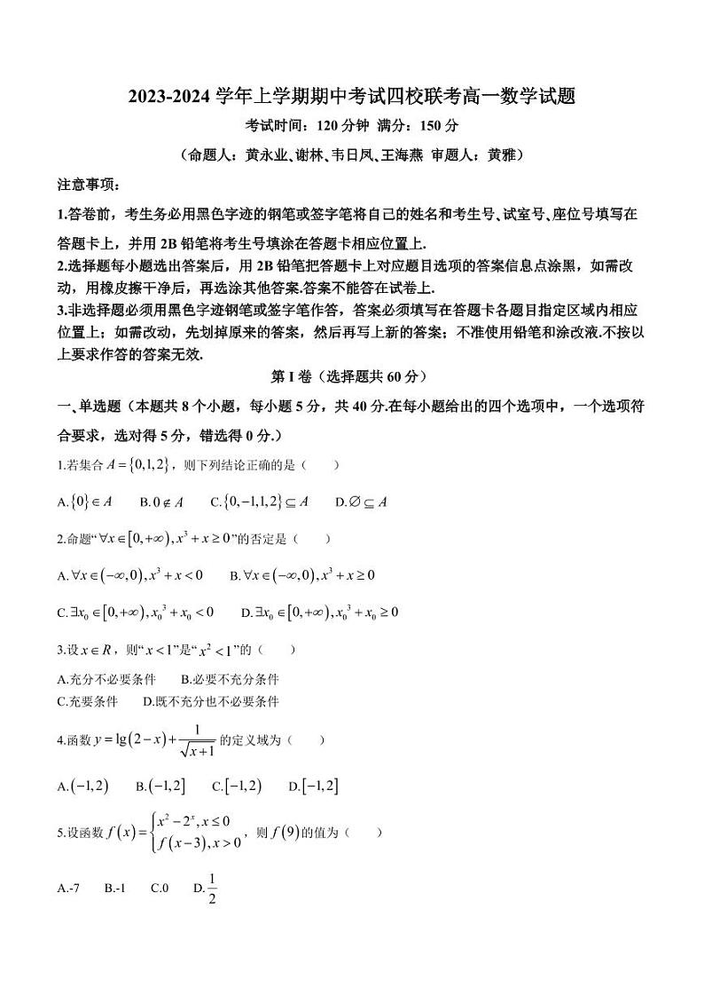广东省东莞市四校2023-2024学年高一上学期12月期中联考数学试题（含答案）01