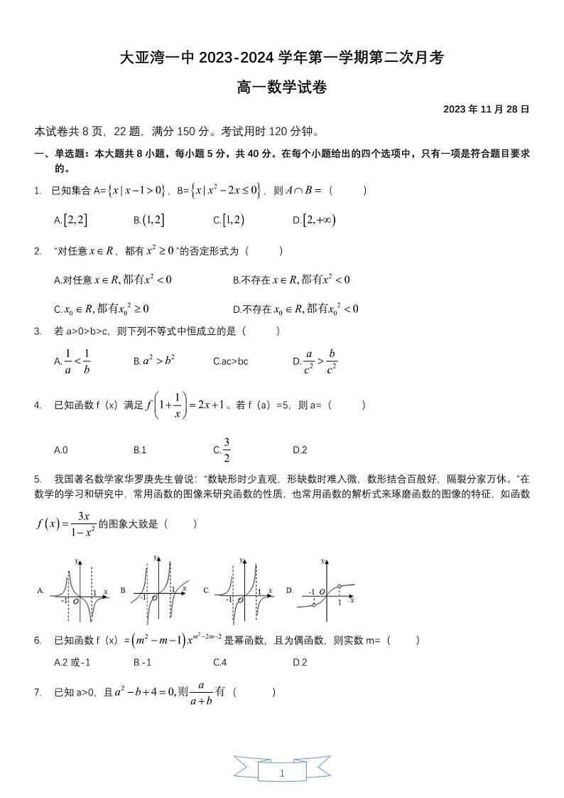 广东省惠州市大亚湾区2023-2024学年高一上学期期中测试数学试题（含答案）01