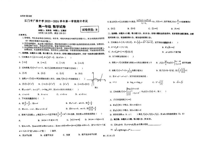 广东省江门市广雅中学2023-2024学年高一上学期期中考试数学试题B卷（含答案）01