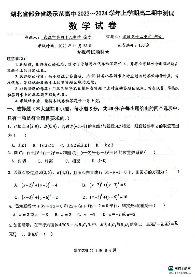 湖北省部分省级示范高中2023-2024学年高二上学期11月期中测试数学试题（原卷版+含解析）01