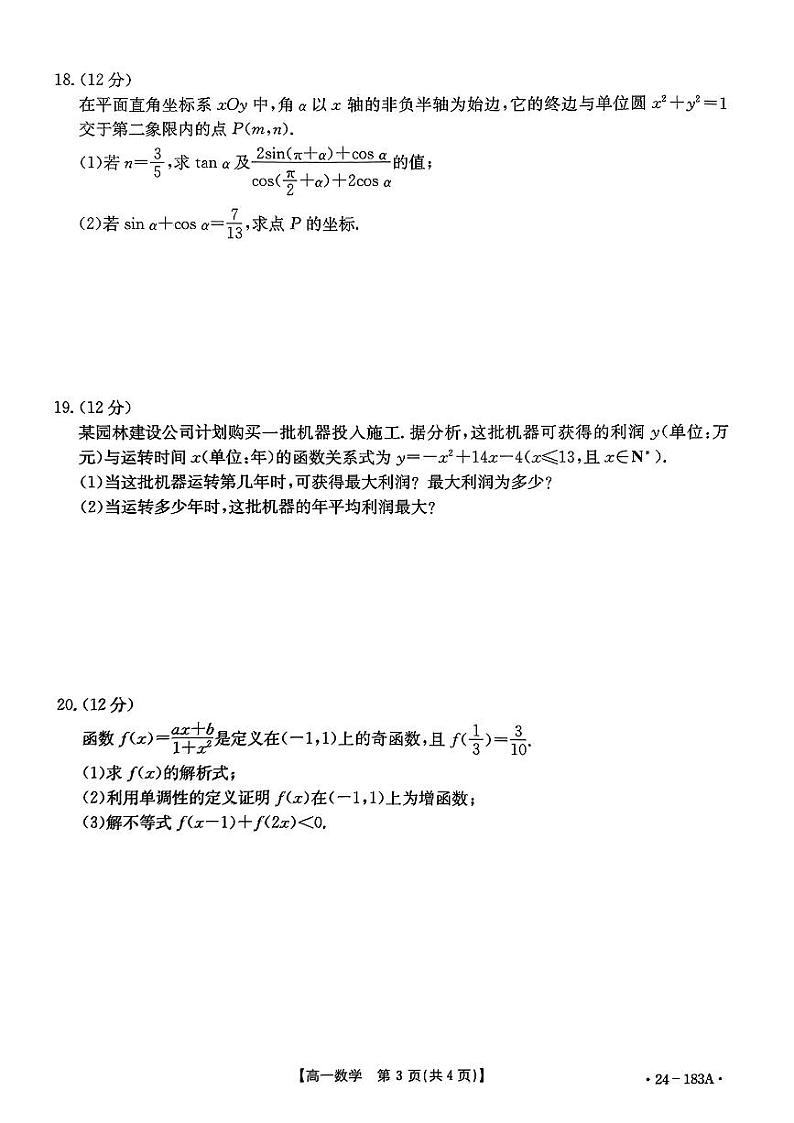 浙江2023-2024学年高一上学期12月联考数学试题（原卷版+含解析）03