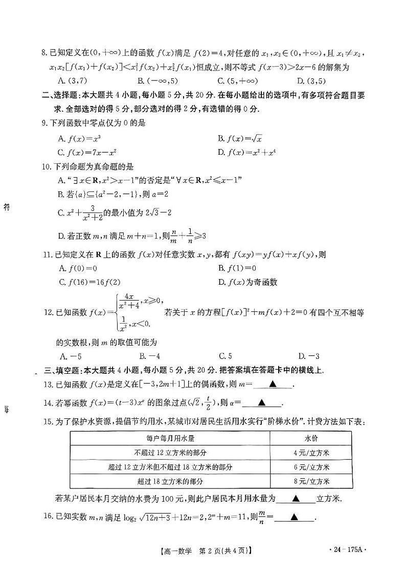 河北2023-2024学年高一上学期月考三 数学试题（原卷版+含解析）02