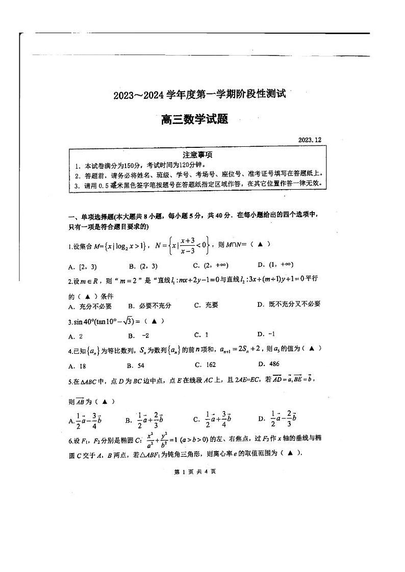 江苏省三校2023-2024学年高三上学期12月阶段性测试数学试题（含答案）01