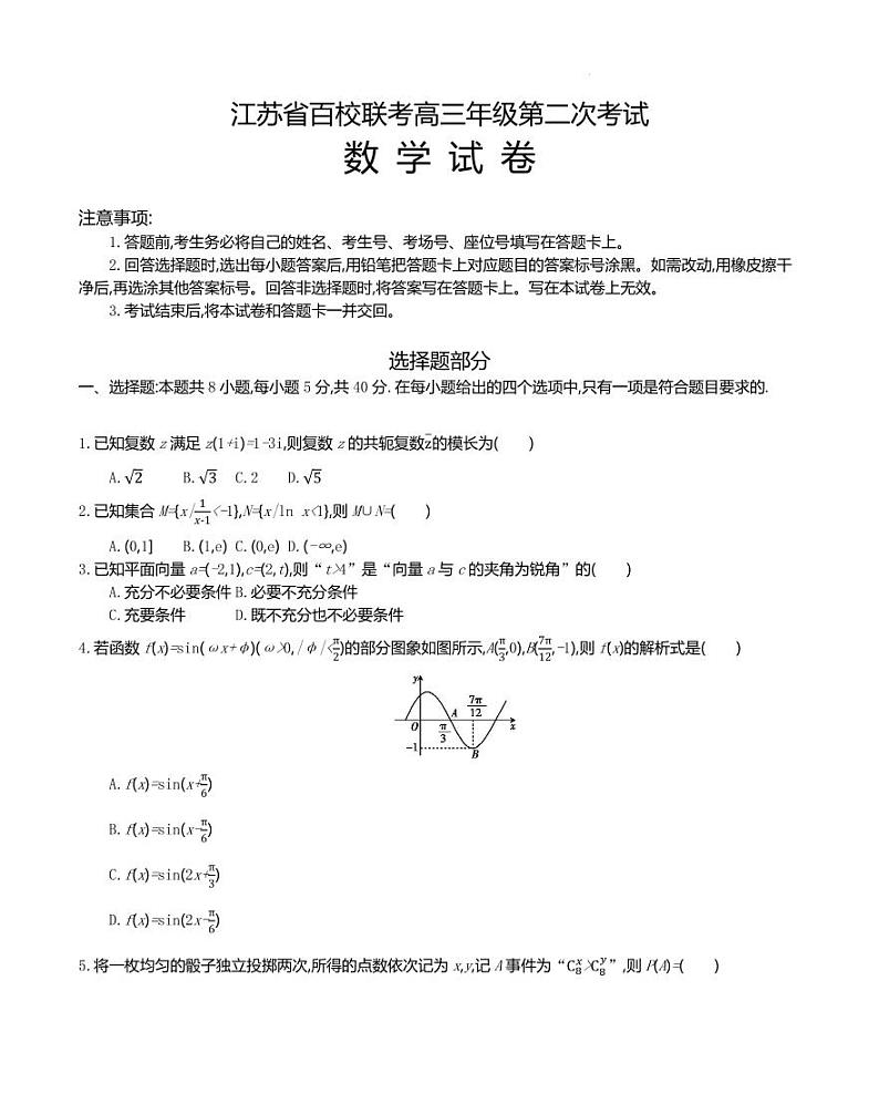 江苏省百校大联考2024届高三上学期第二次考试数学试题（原卷版+含解析）01