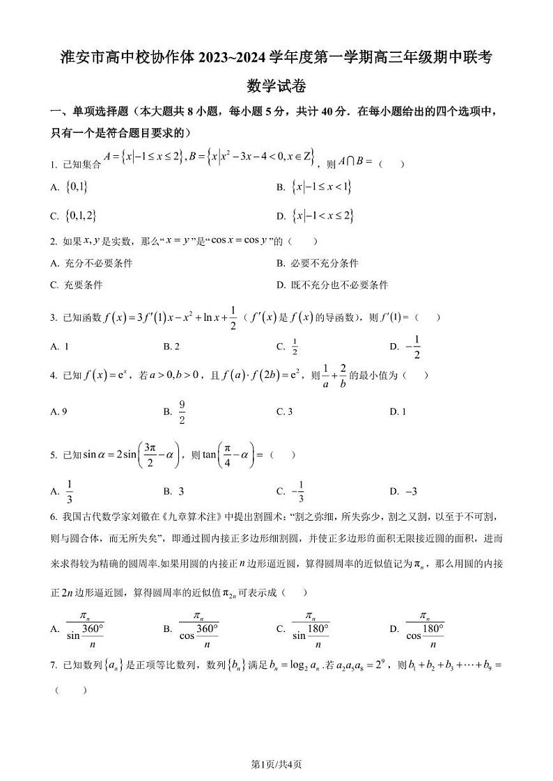 江苏淮安2024届高三上学期期中联考数学试题（原卷版+含解析）01
