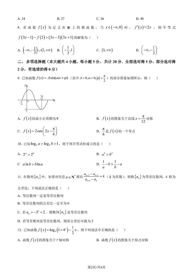 江苏淮安2024届高三上学期期中联考数学试题（原卷版+含解析）02