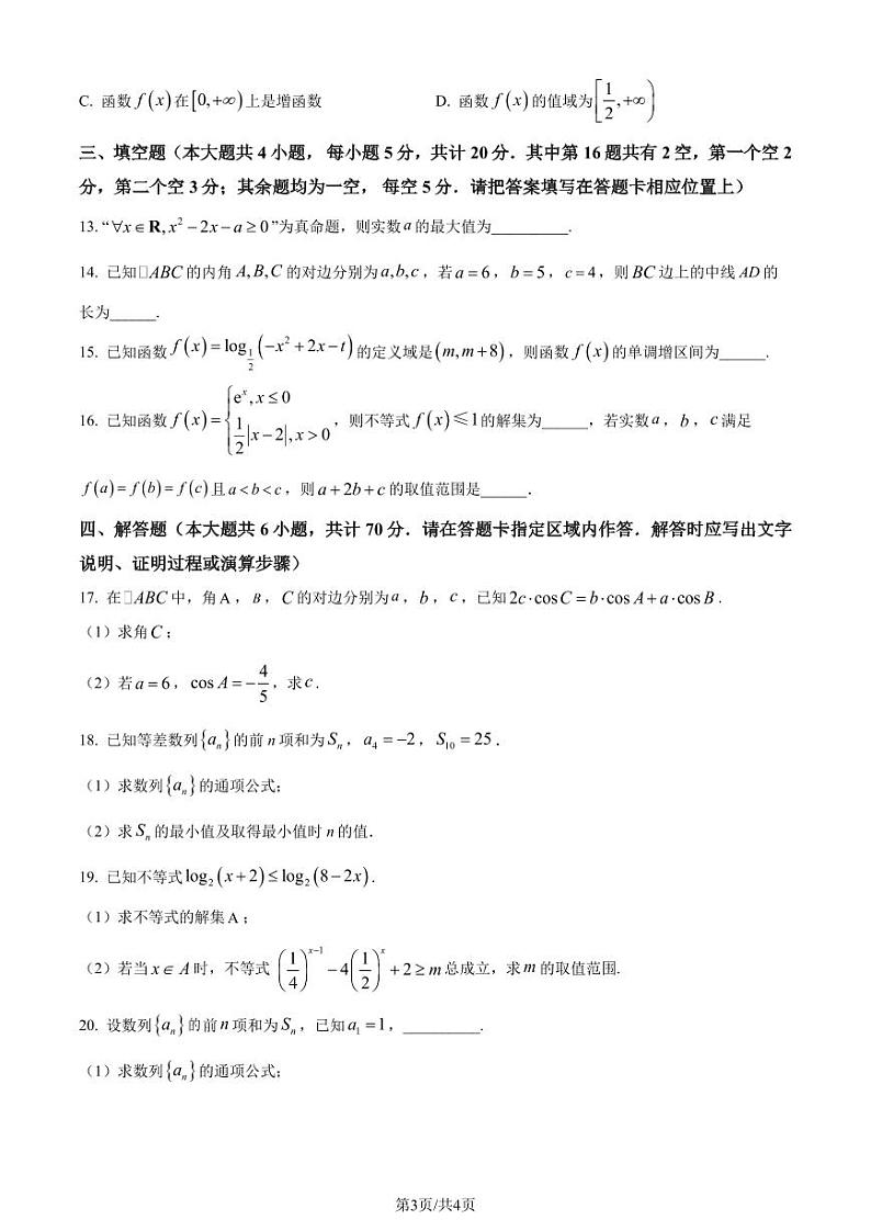 江苏淮安2024届高三上学期期中联考数学试题（原卷版+含解析）03
