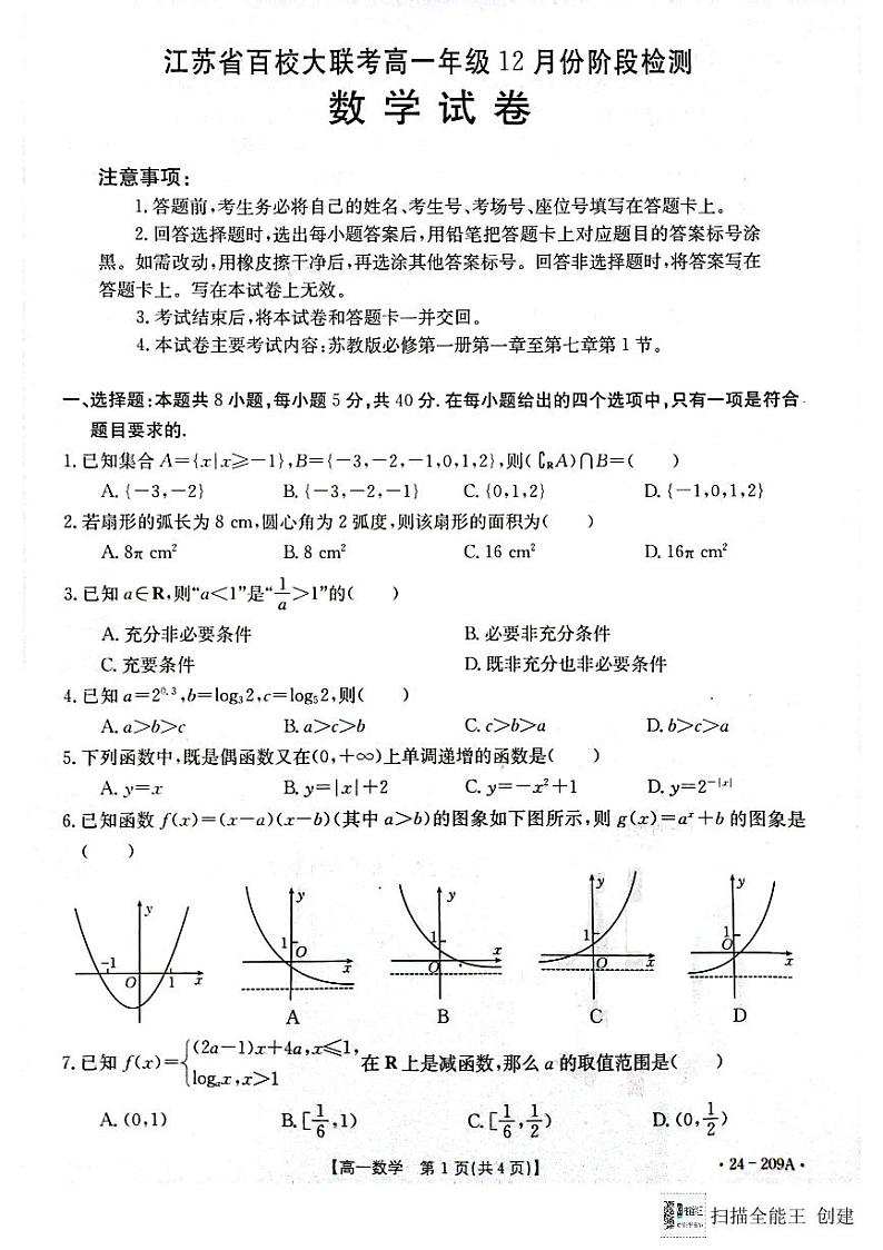 江苏省百校大联考2023-2024学年高一上学期12月阶段检测数学试卷（含答案）01