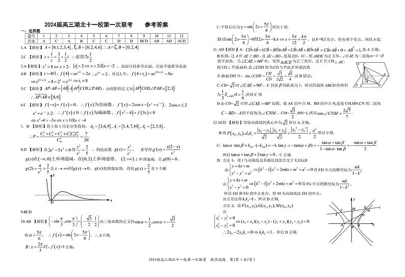 湖北省十一校2024届高三第一次联考数学试卷（原卷版+含解析）第3页