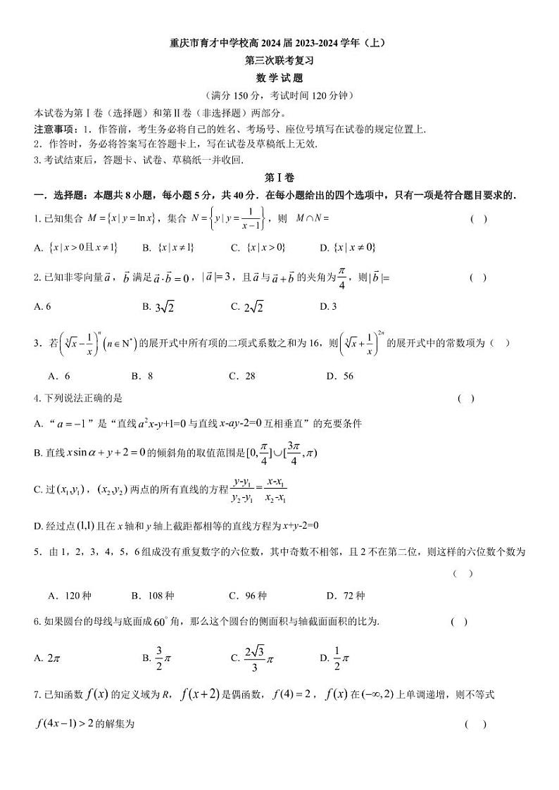 重庆市育才中学2023-2024学年度高2024届高三上学期第三次联考复习数学试卷（原卷版+含解析）01