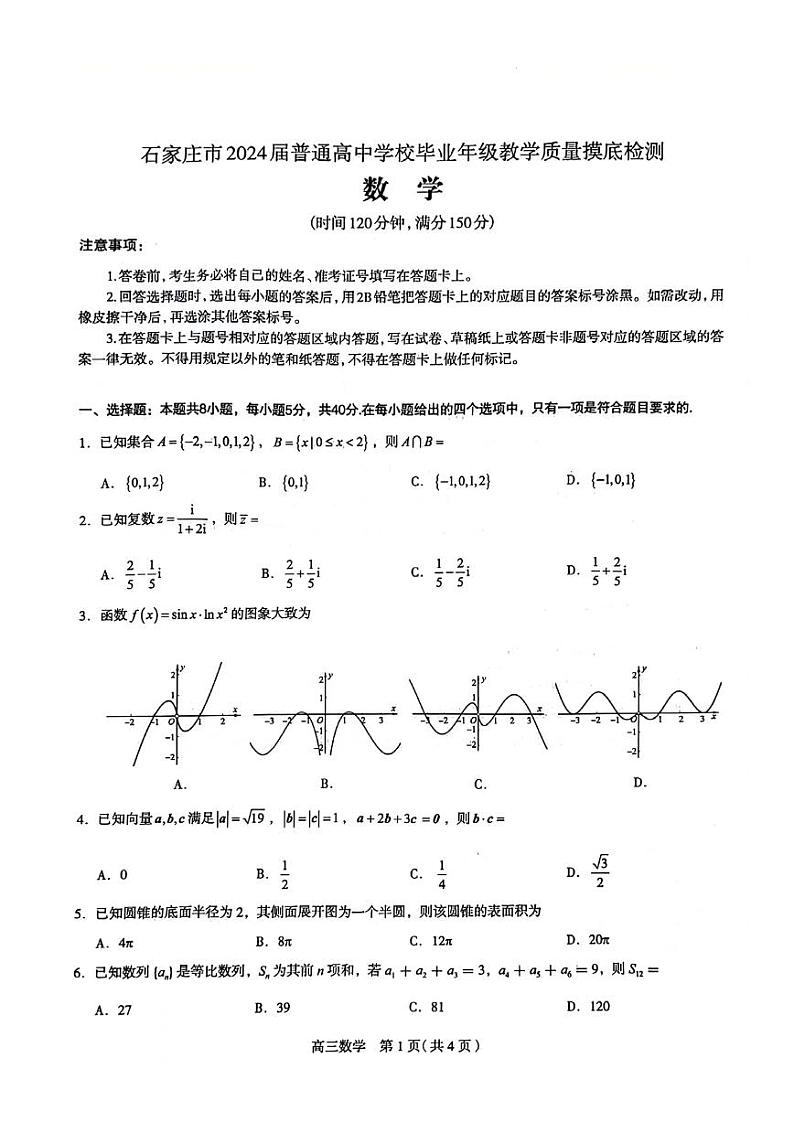 石家庄市2024届普通高中学校毕业年级教学质量摸底检测数学试卷（含答案）第1页