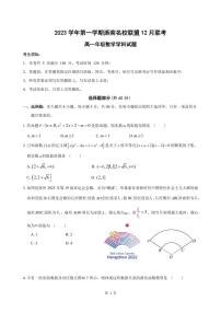 浙南名校联盟2023-2024学年高一上学期12月联考数学试题（含答案）