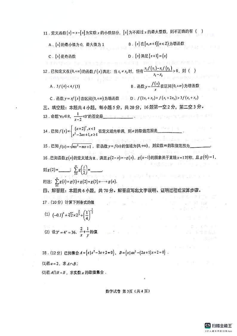 湖北鄂西南三校2023-2024学年高一上学期12月联考数学试卷（含答案）03