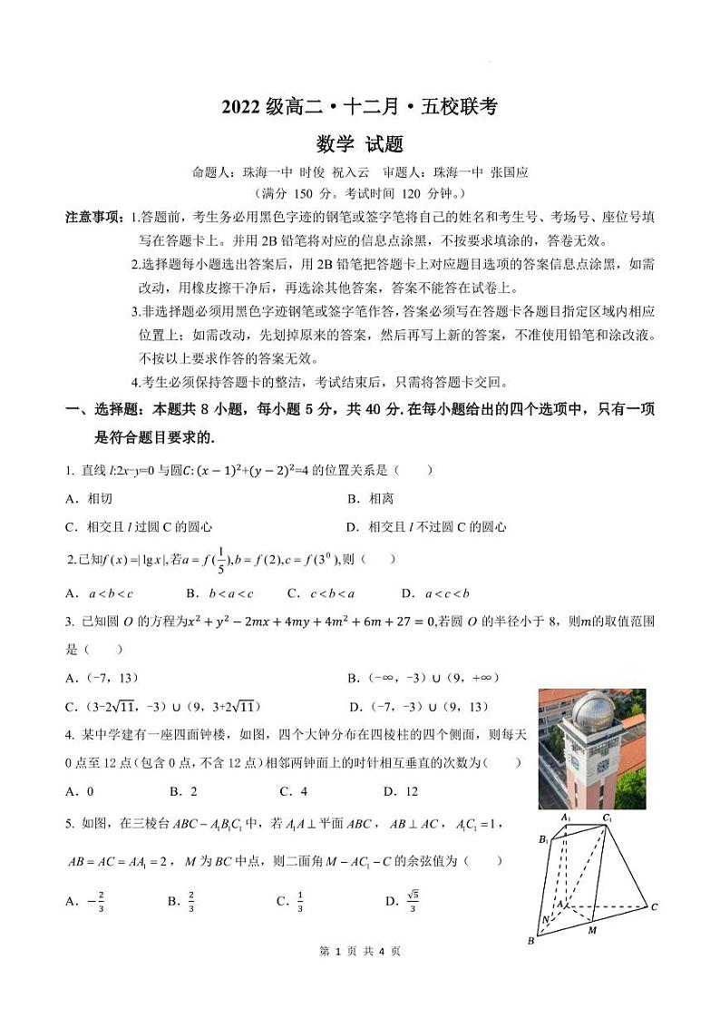 深圳实验高中部2023-2024学年高二上学期二段考（五校联考）数学试题（含答案）01