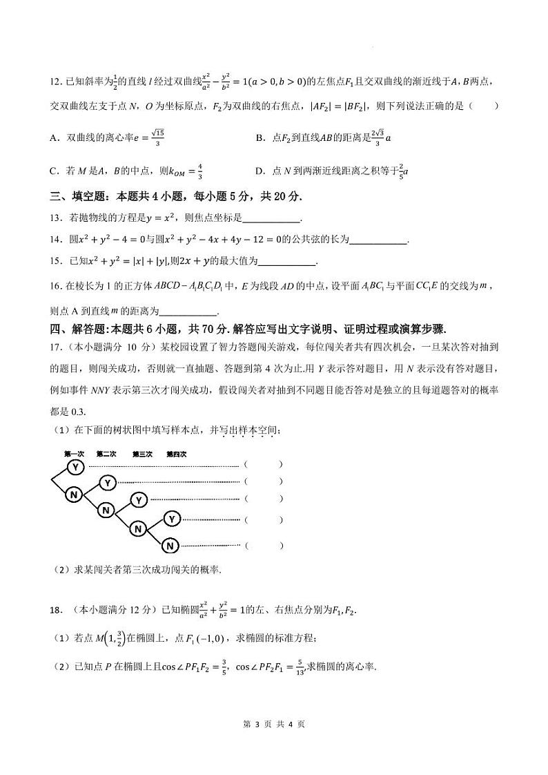 深圳实验高中部2023-2024学年高二上学期二段考（五校联考）数学试题（含答案）03