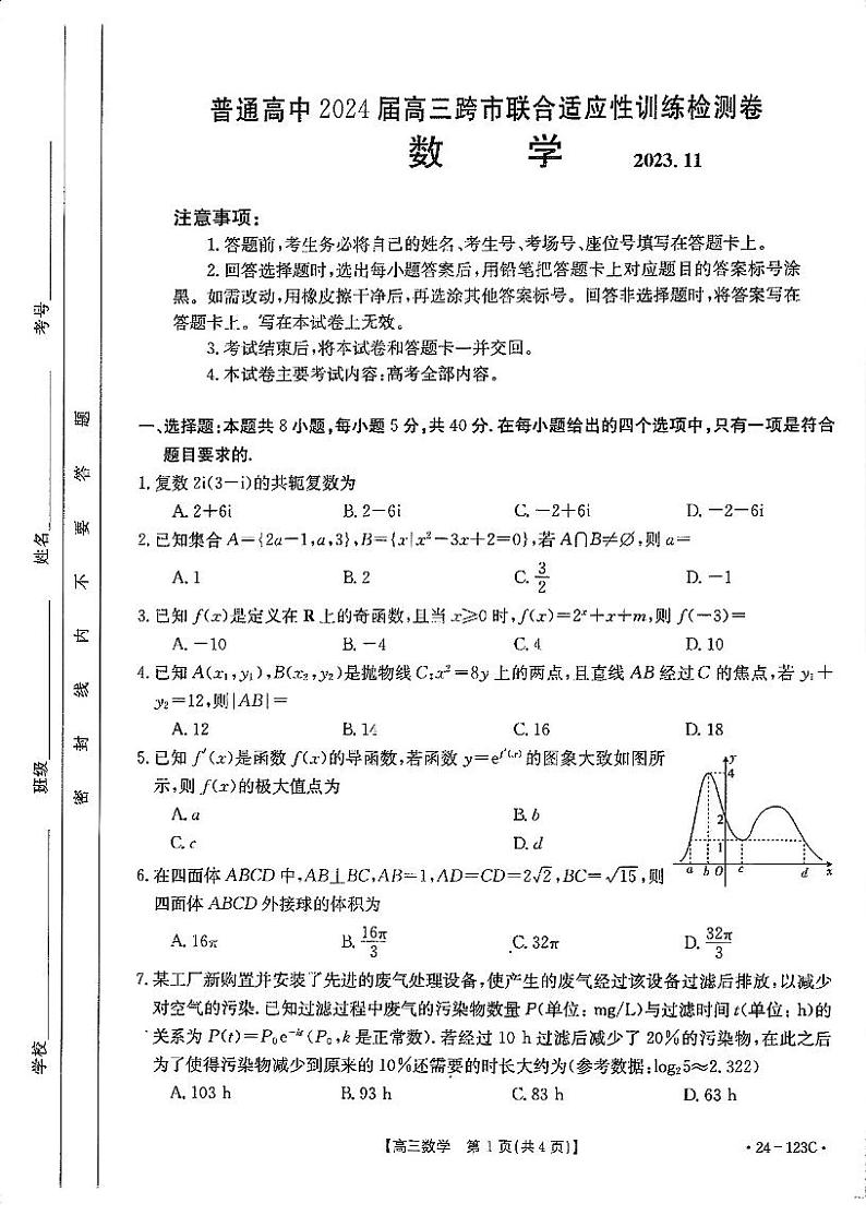 广西普通高中2024届高三跨市联合适应性训练检测卷数学试题（含答案）第1页