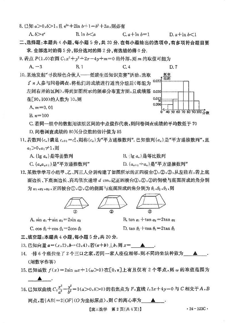 广西普通高中2024届高三跨市联合适应性训练检测卷数学试题（含答案）第2页