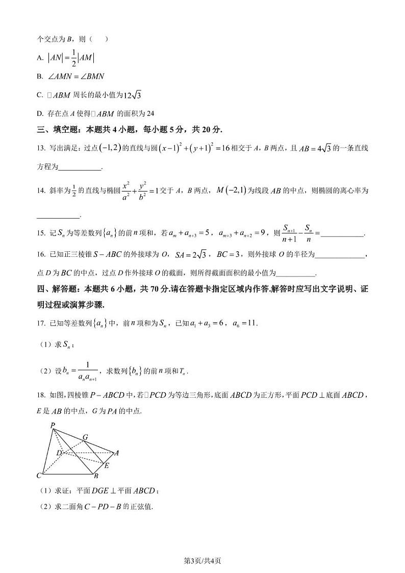 江苏南通市如皋市2023-2024学年高二上学期12月月考数学试题（原卷版+含解析）03
