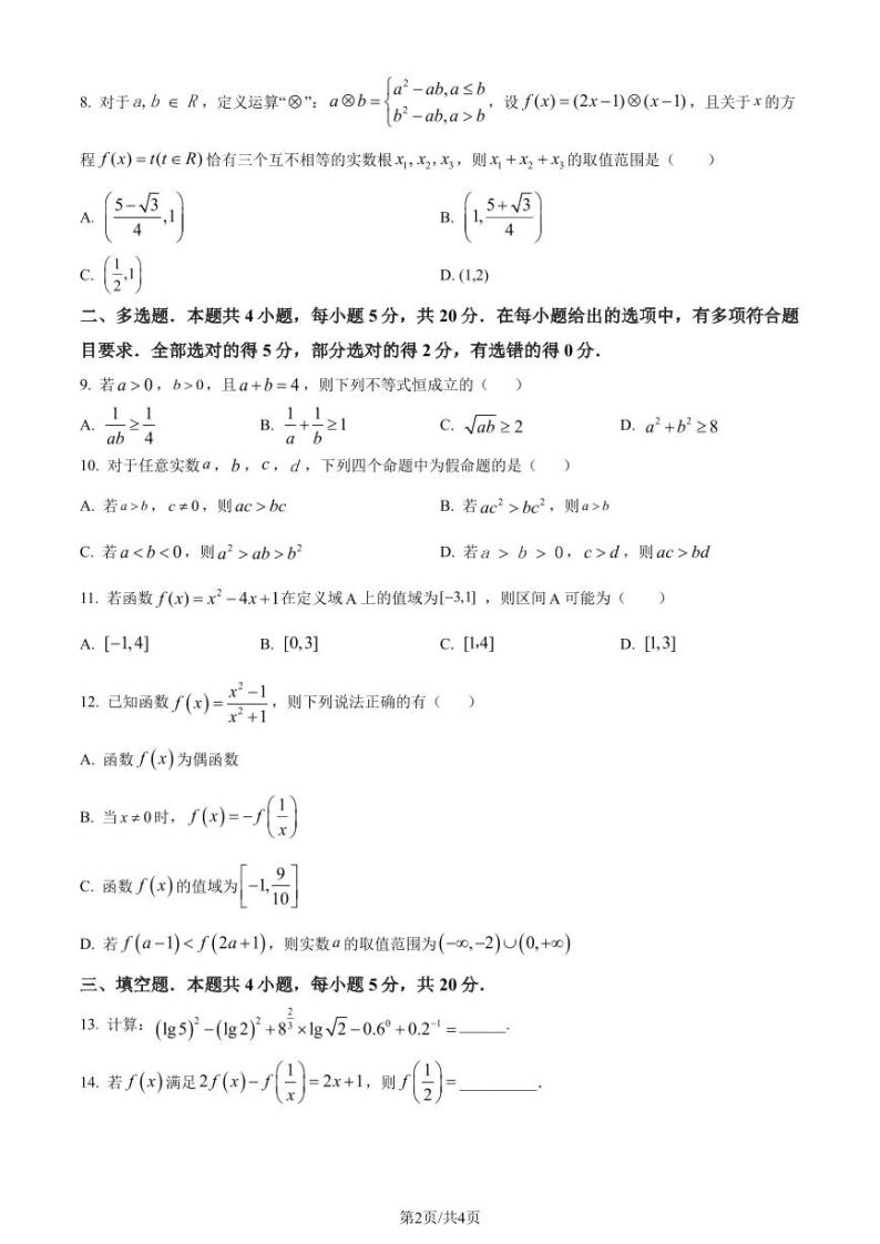 河南名校联盟2023-2024学年高一上学期12月考试数学试题（原卷版+含解析）02