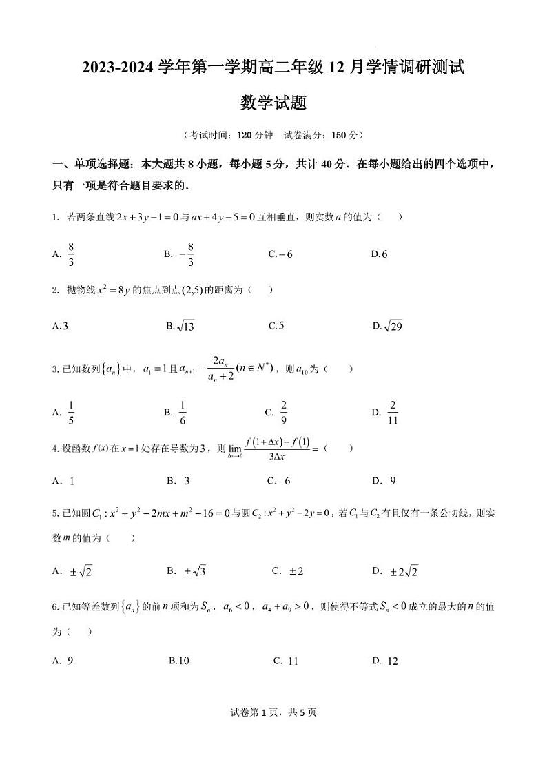 江苏省高邮市2023-2024学年高二上学期12月学情调研测试数学试卷（含答案）01