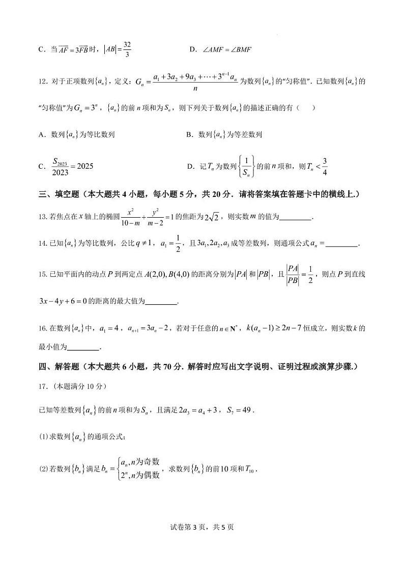 江苏省高邮市2023-2024学年高二上学期12月学情调研测试数学试卷（含答案）03