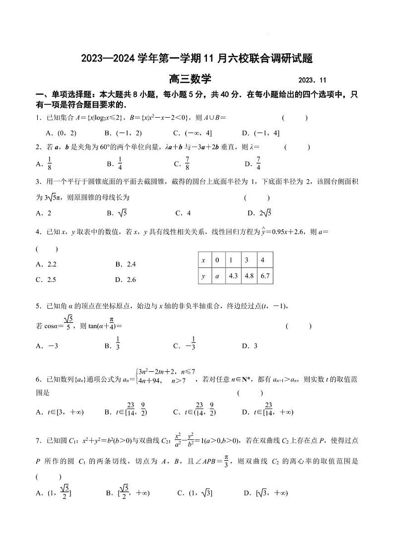 江苏南京六校联合体2024届高三上学期11月期中数学试题（含答案）01