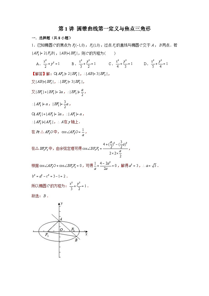 新高考数学二轮复习圆锥曲线专题突破提升练习第1讲 圆锥曲线第一定义与焦点三角形（解析版）第1页
