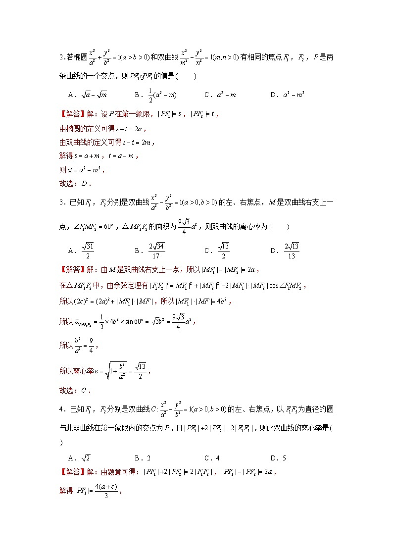 新高考数学二轮复习圆锥曲线专题突破提升练习第1讲 圆锥曲线第一定义与焦点三角形（解析版）第2页