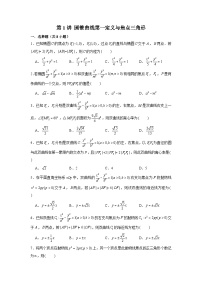 新高考数学二轮复习圆锥曲线专题突破提升练习第1讲 圆锥曲线第一定义与焦点三角形（2份打包，原卷版+解析版）