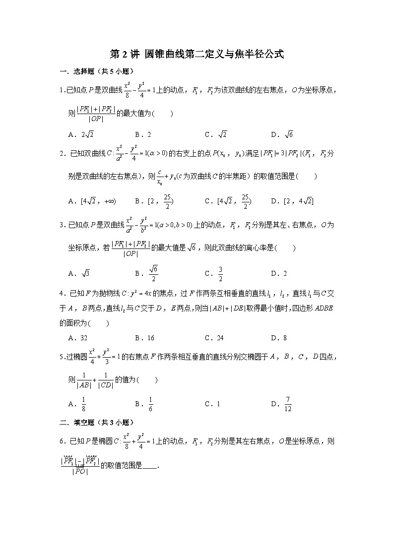 新高考数学二轮复习圆锥曲线专题突破提升练习第2讲 圆锥曲线第二定义与焦半径公式（原卷版）第1页