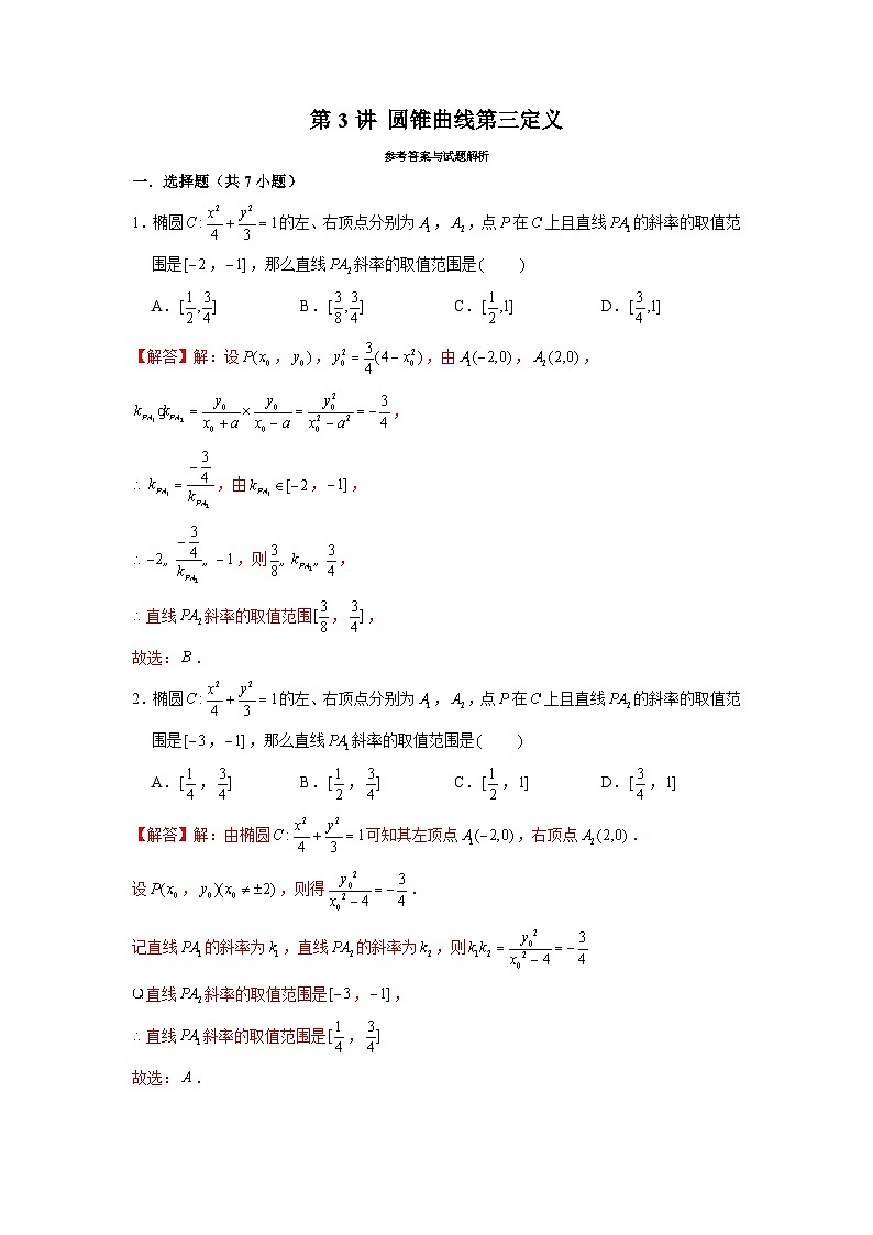 新高考数学二轮复习圆锥曲线专题突破提升练习第3讲 圆锥曲线第三定义（解析版）第1页