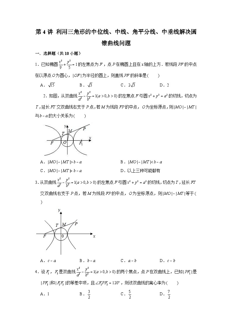 新高考数学二轮复习圆锥曲线专题突破提升练习第4讲 利用三角形的中位线、中线、角平分线、中垂线解决圆锥曲线问题（原卷版）第1页