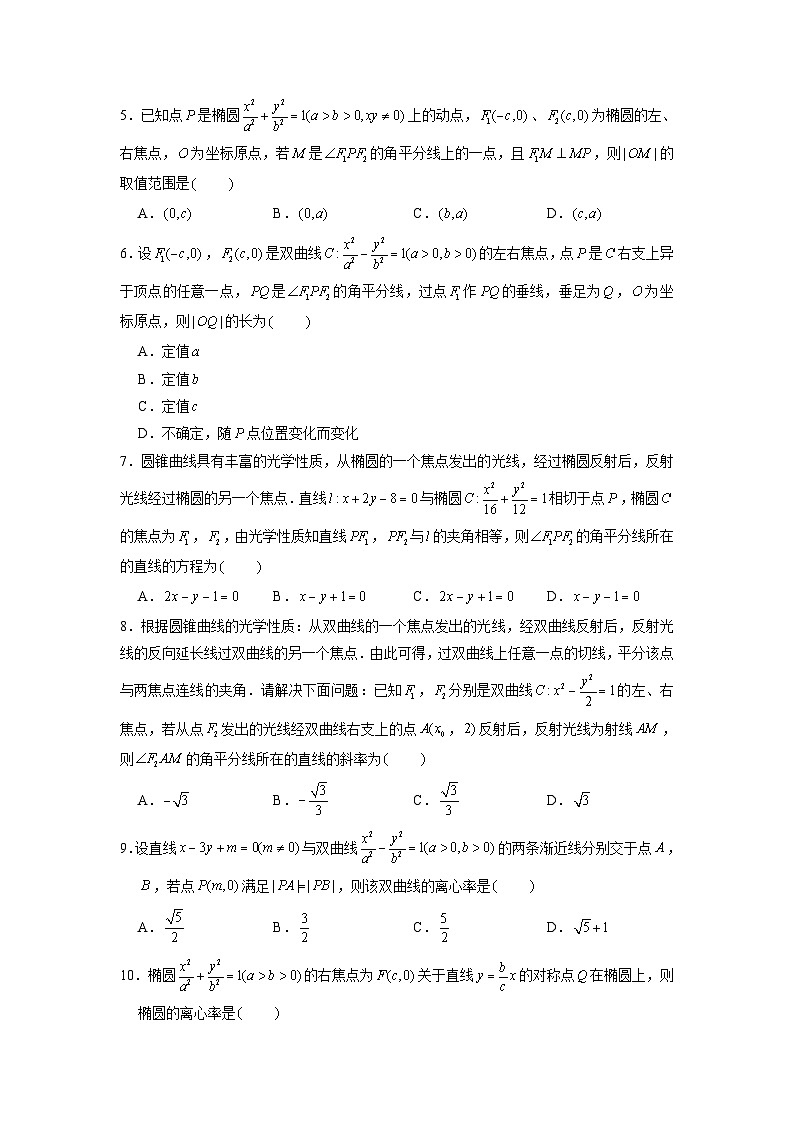 新高考数学二轮复习圆锥曲线专题突破提升练习第4讲 利用三角形的中位线、中线、角平分线、中垂线解决圆锥曲线问题（原卷版）第2页