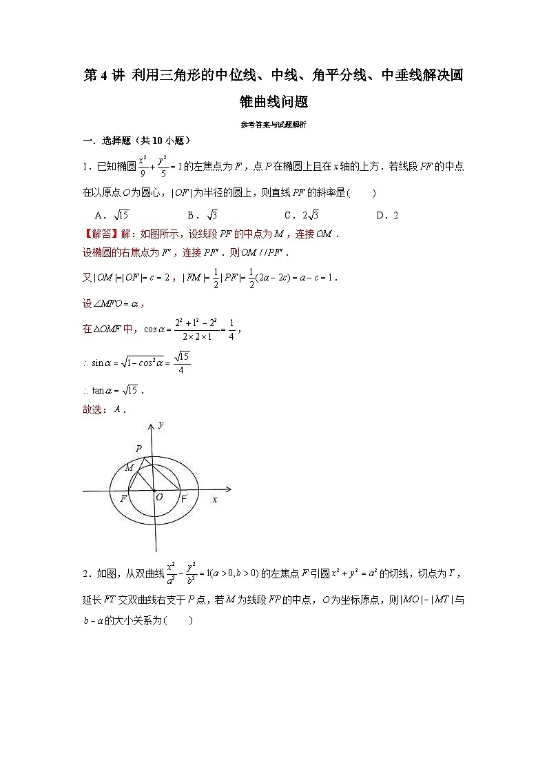 新高考数学二轮复习圆锥曲线专题突破提升练习第4讲 利用三角形的中位线、中线、角平分线、中垂线解决圆锥曲线问题（解析版）第1页
