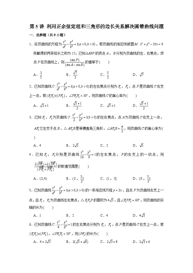 新高考数学二轮复习圆锥曲线专题突破提升练习第5讲 利用正余弦定理和三角形的边长关系解决圆锥曲线问题（原卷版）第1页