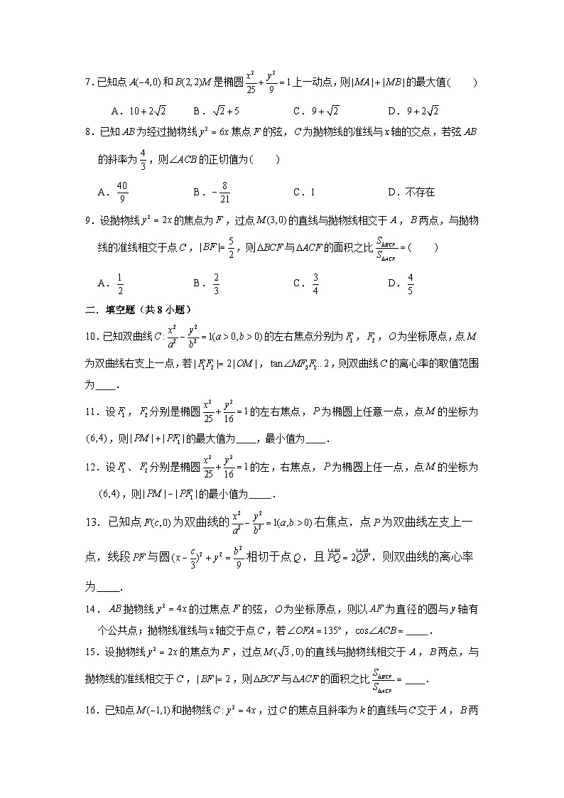 新高考数学二轮复习圆锥曲线专题突破提升练习第5讲 利用正余弦定理和三角形的边长关系解决圆锥曲线问题（原卷版）第2页